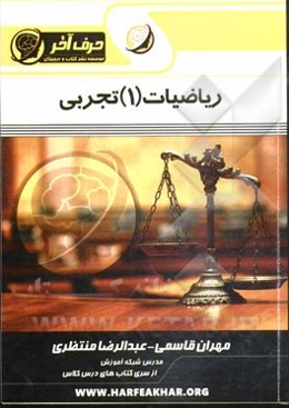 ریاضیات (1) تجربی (معادلات و نامعادلات، معادله درجه دوم، قدرمطلق، براکت و لگاریتم)