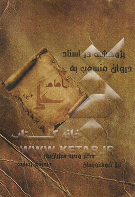 پژوهشی در اسناد دیوان منسوب به امام علی (ع)