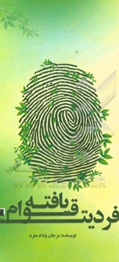 فردیت قوام یافته