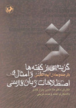 گزیده‌ای از گفته‌ها و امثال و اصطلاحات زبان فارسی با ترجمه و معادل آنها به انگلیسی