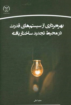 بهره‌برداری از سیستم‌های قدرت در محیط تجدیدساختار یافته