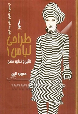 طراحی لباس 1 "تاثیر و تدابر خطی"