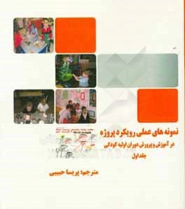 نمونه‌های عملی رویکرد پروژه در آموزش و پرورش دوران اولیه کودکی