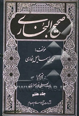 صحیح البخاری با ترجمه فارسی