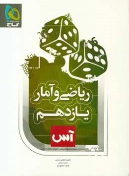 ریاضی و آمار یازدهم انسانی