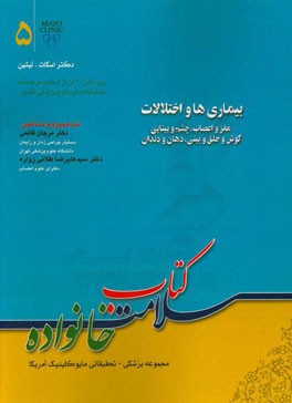 بیماری‌ها و اختلالات مغز و اعصاب - چشم و بینایی - گوش و حلق و بینایی - دهان و دندان