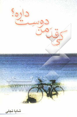 کی قد من دوست داره ؟