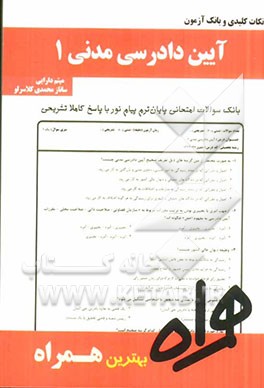 نکات کلیدی و بانک آزمون آئین دادرسی مدنی 1