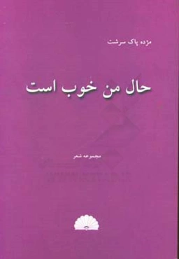 حال من خوب است