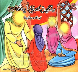 رنگین‌کمان آیه‌ها: کودک و معنویت