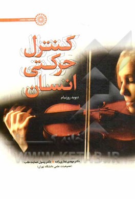 کنترل حرکتی در انسان