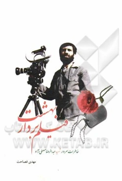 فیلم‌بردار بهشت: خاطرات سردار شهید عبدالرضا مصلی‌نژاد
