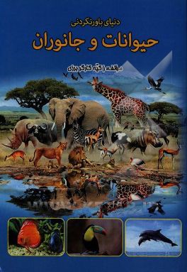 دنیای باورنکردنی حیوانات و جانوران زیر آب، سطح زمین، در آسمان‌ها