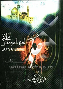 امیرالمومنین (ع) پیشوای نیکوکاران