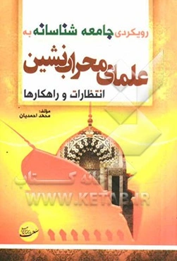 رویکردی جامعه‌شناسانه به جایگاه علمای محراب‌نشین انتظارات و راهکارها بر اساس منابع اهل سنت