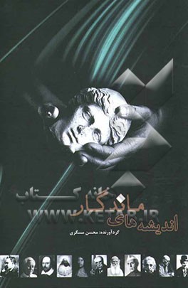 اندیشه‌های ماندگار