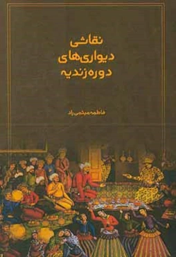 نقاشی دیواری‌های دوره زندیه