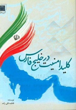 کلید امنیت در خلیج‌فارس