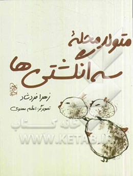 متولد محله سه‌انگشتی‌ها