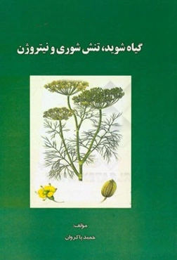 گیاه شوید، تنش شوری و نیتروژن