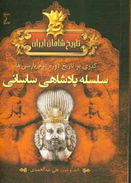 تاریخ شاهان ایران باستان: دوره اول پارسی‌ها سلسله پادشاهی هخامنشیان