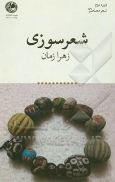 شعر سوزی
