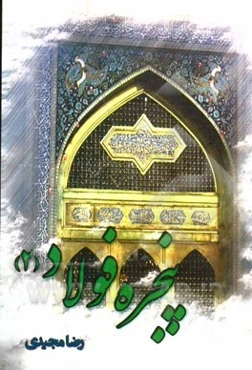 پنجره فولاد 2