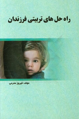 راه‌ حل‌های تربیتی فرزندان