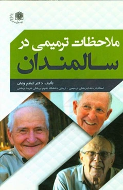 ملاحظات ترمیمی در سالمندان