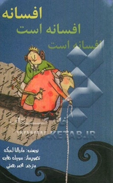 افسانه افسانه است، افسانه است