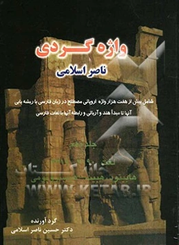 واژه‌گردی ناصر اسلامی: لغت 3090 - 3319 هابیتود، هبیت - هیستروتومی