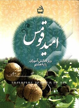 امید قومس: ویژه دانش‌آموزان پایه هشتم