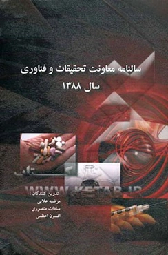 سالنامه معاونت تحقیقات و فناوری سال 1388 دانشگاه علوم پزشکی و خدمات درمانی کرمانشاه