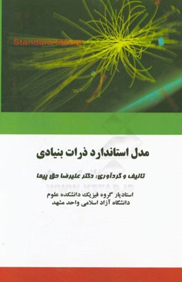 مدل استاندارد ذرات بنیادی