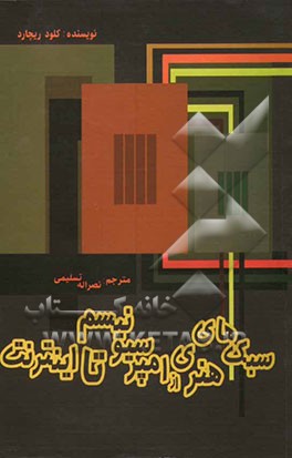 سبک‌های هنری از امپرسیونیسم تا اینترنت