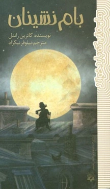 بام‌نشینان