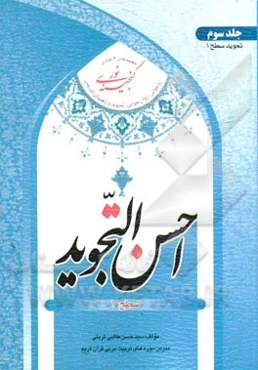 احسن التجوید (سطح 1)