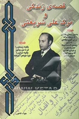 قصه زندگی و مرگ علی شریعتی