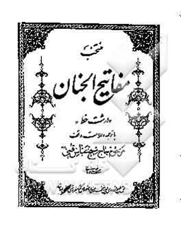 منتخب مفاتیح الجنان درشت خط با ترجمه و علامت وقف