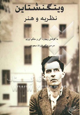 ویتگنشتاین، نظریه و هنر