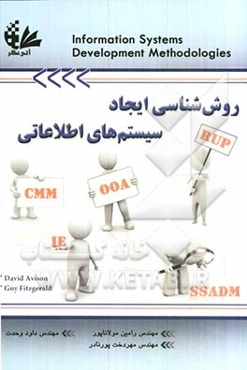 روش‌شناسی ایجاد سیستم‌های اطلاعاتی