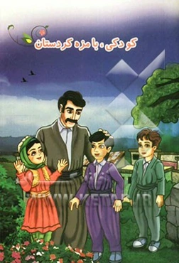 کودکی، با مزه کردستان