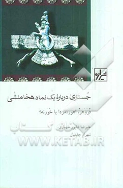 جستاری درباره یک نماد هخامنشی: فروهر، اهوره‌مزدا، یا خورنه؟