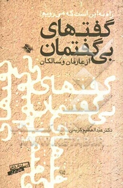 گفت‌های بی گفتمان از عارفان و سالکان