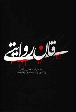 قان روایتی نوحه‌لر، مرثیه‌لر، آغیت‌لار