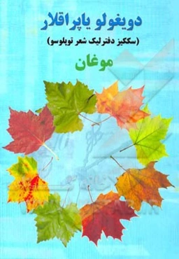 دویغولو یاپراقلار: سککیز دفترلیک شعر توپلوسو