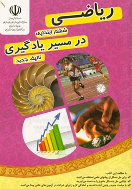 ریاضی ششم ابتدایی (در مسیر یادگیری): شامل مباحث توضیحی، فعالیت‌های علمی و جذاب، تمرین، سوالات تشریحی و سوالات چهارگزینه‌ای