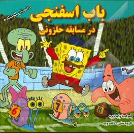 باب اسفنجی در مسابقه حلزونی