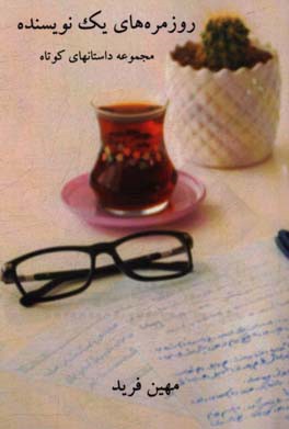 ‏‫روزمره‌های یک نویسنده‮‬‏‫