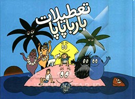 تعطیلات بارباپاپا